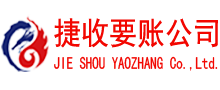 光泽捷收清债公司
